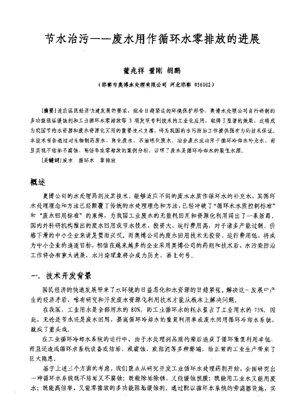 节水治污—废水用作循环水零排放的进展