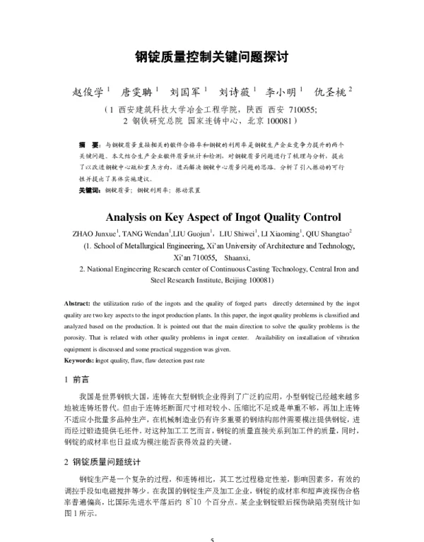 钢锭质量控制关键问题探讨