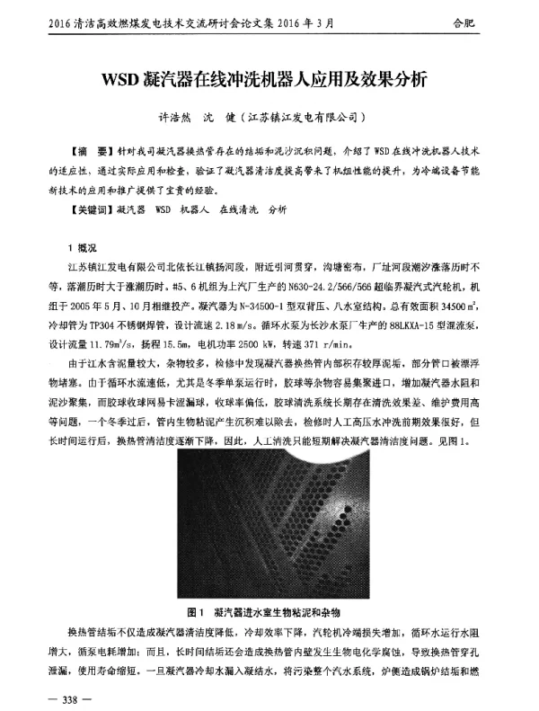 WSD凝汽器在线冲洗机器人应用及效果分析