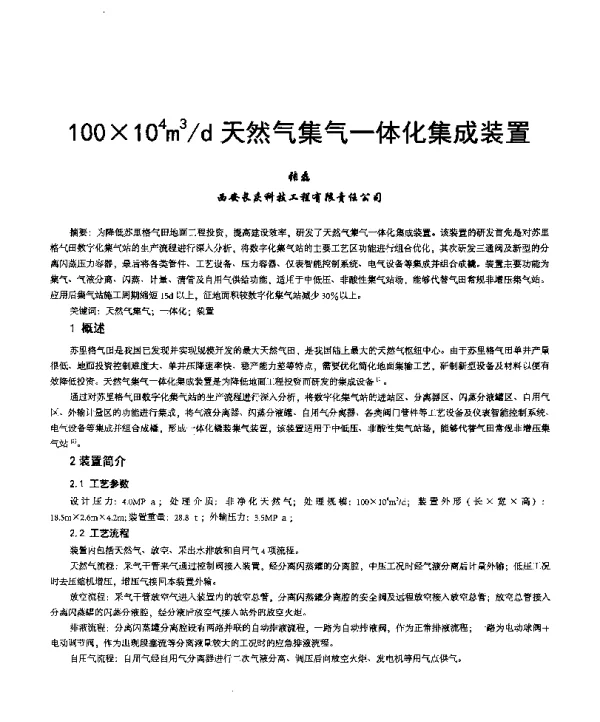 100×104m3d天然气集气一体化集成装置
