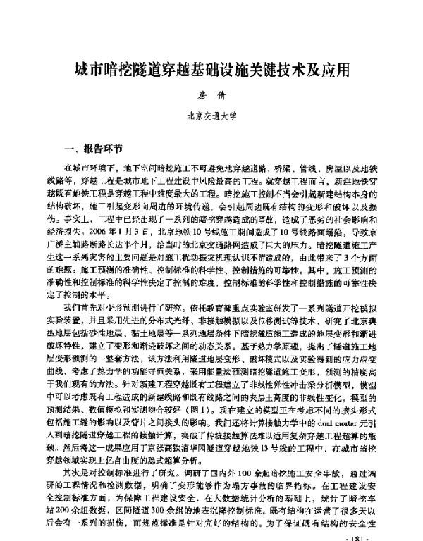 城市暗挖隧道穿越基础设施关键技术及应用