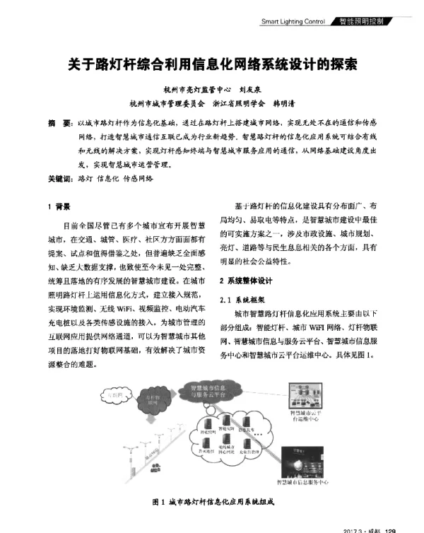 关于路灯杆综合利用信息化网络系统设计的探索