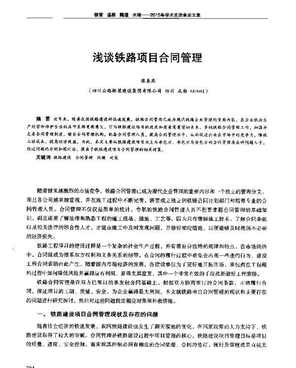 浅谈铁路项目合同管理