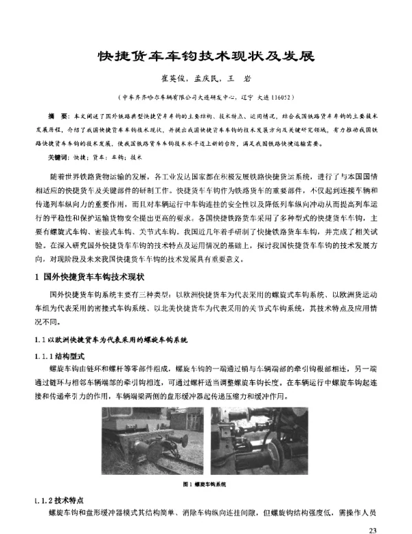快捷货车车钩技术现状及发展