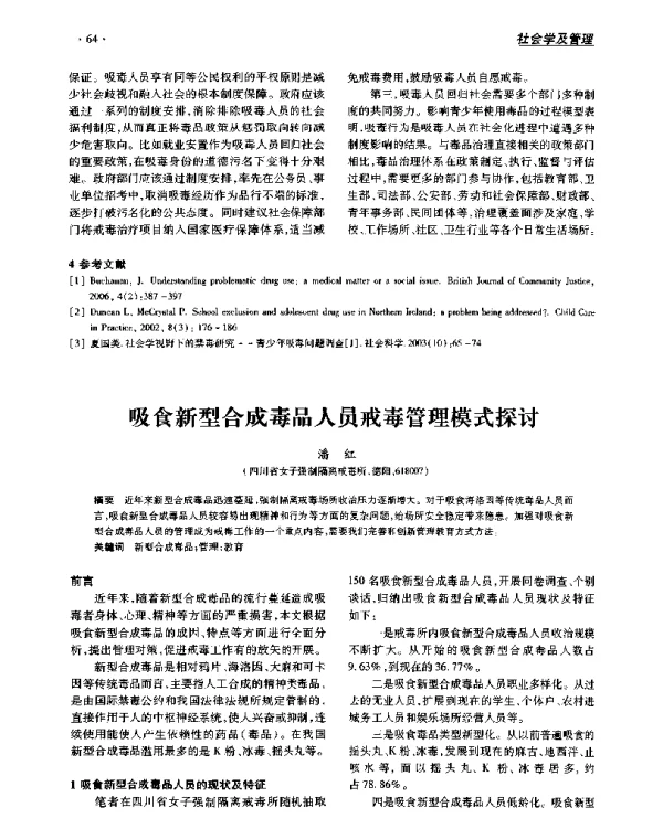 吸食新型合成毒品人员戒毒管理模式探讨