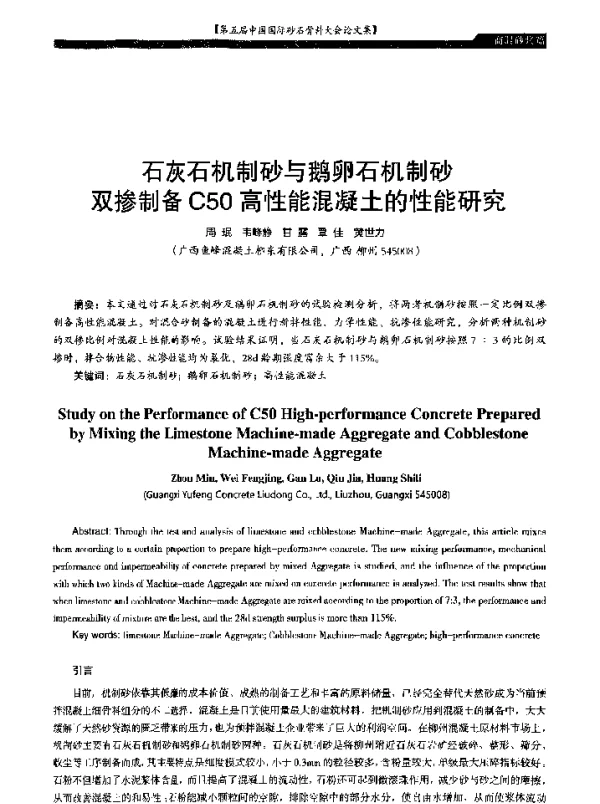 石灰石机制砂与鹅卵石机制砂双掺制备C50高性能混凝土的性能研究