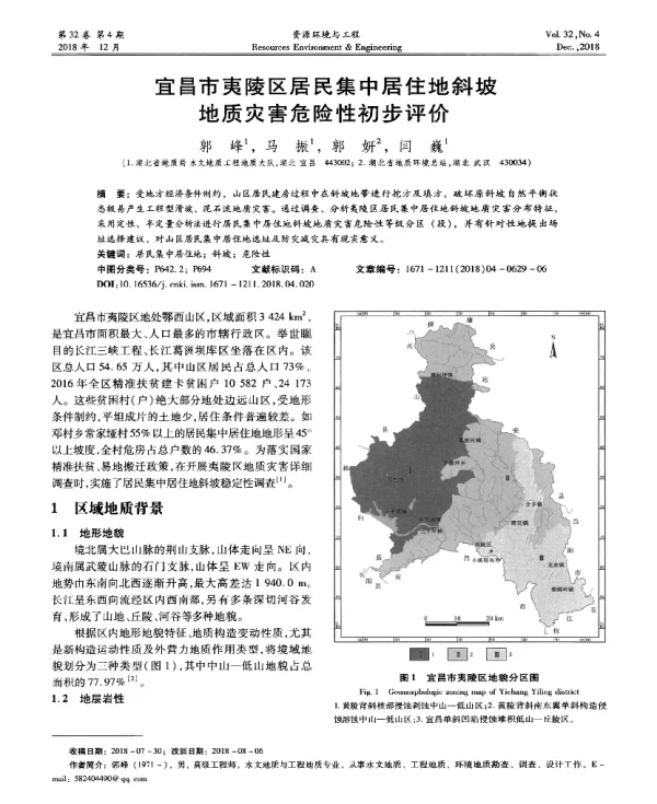 宜昌市夷陵区居民集中居住地斜坡地质灾害危险性初步评价