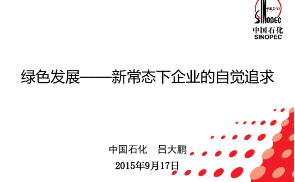 绿色发展--新常态下企业的自觉追求