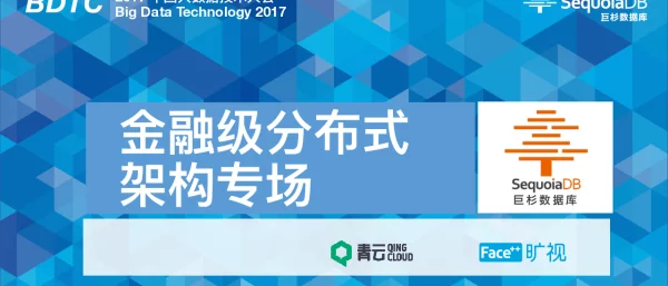 金融级分布式架构专场