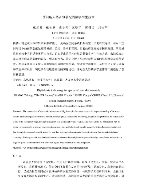 面向航天器在轨装配的数字孪生技术