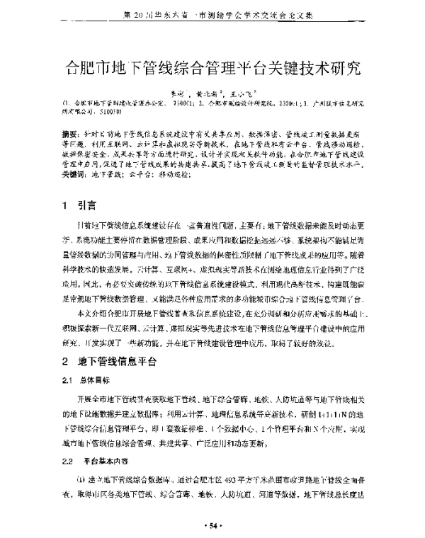 合肥市地下管线综合管理平台关键技术研究