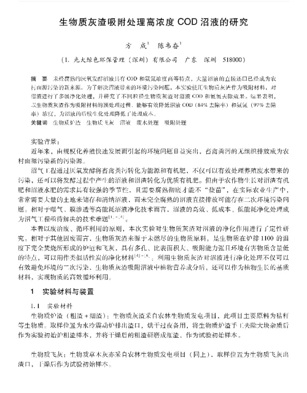 生物质灰渣吸附处理高浓度COD沼液的研究