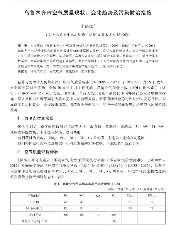 乌鲁木齐市空气质量现状、变化趋势及污染防治措施