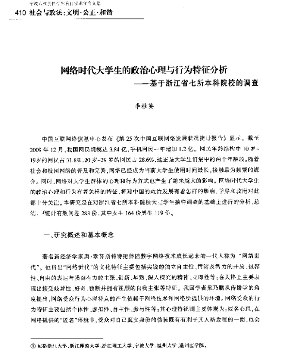 网络时代大学生的政治心理与行为特征分析--基于浙江省七所本科院校的调查