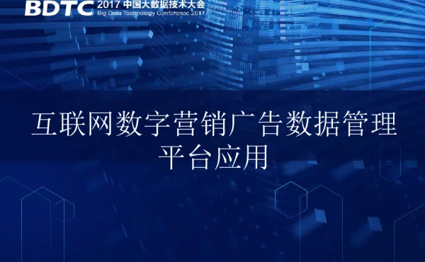 互联网数字营销广告数据管理平台应用