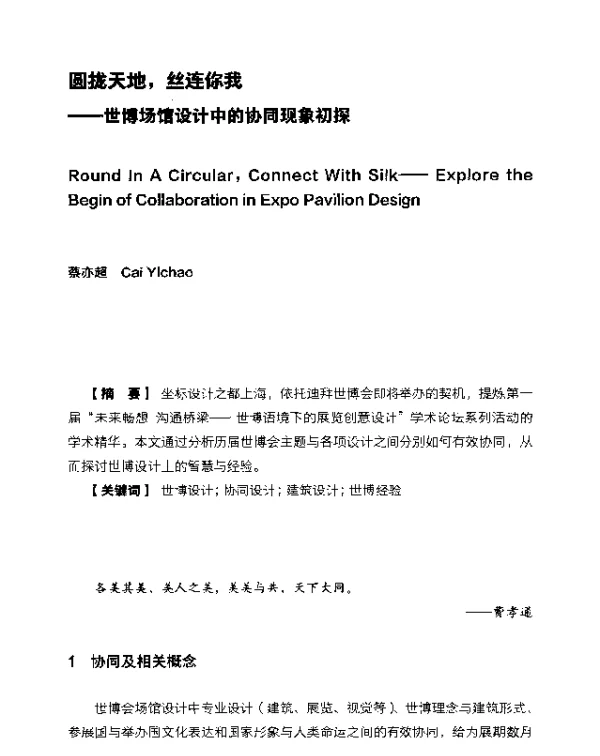 圆拢天地丝连你我--世博场馆设计中的协同现象初探