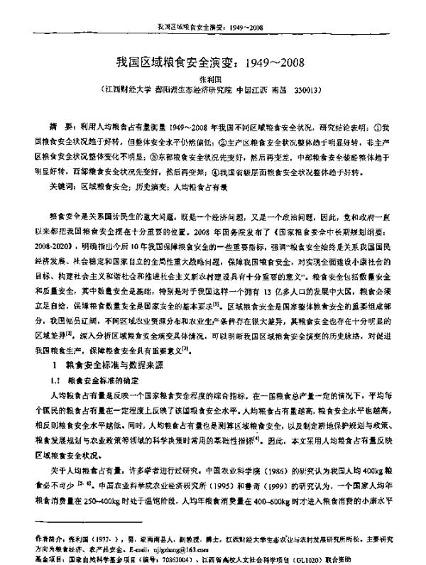 我国区域粮食安全演变1949~2008