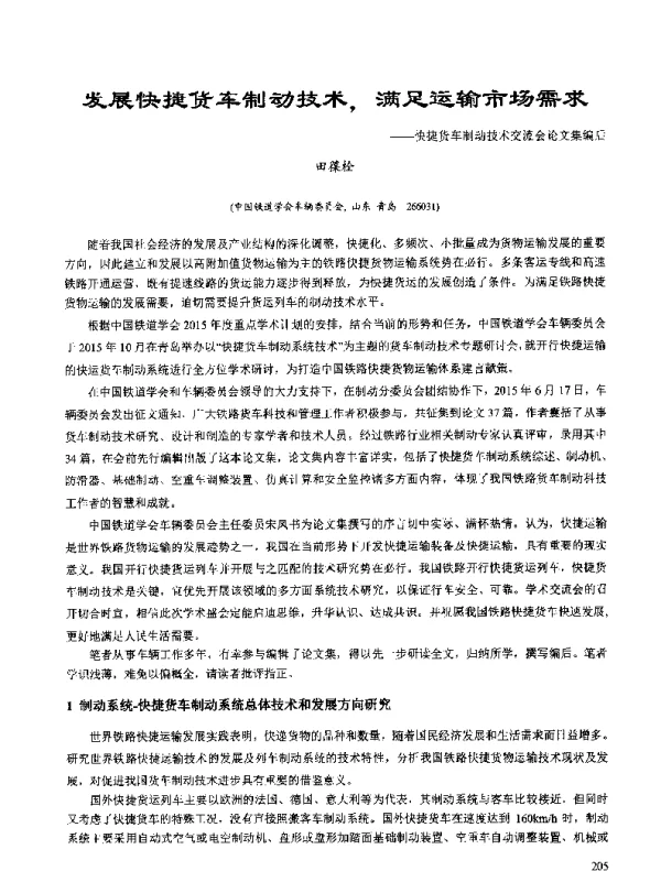 发展快捷货车制动技术满足运输市场需求--快捷货车制动技术交流会论文集编后
