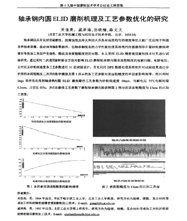 轴承钢内圆ELID磨削机理及工艺参数优化的研究