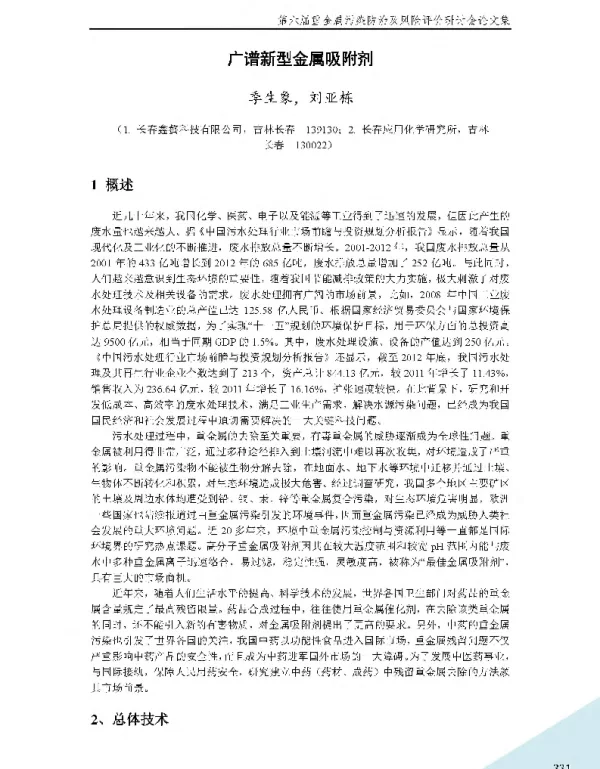 广谱新型金属吸附剂