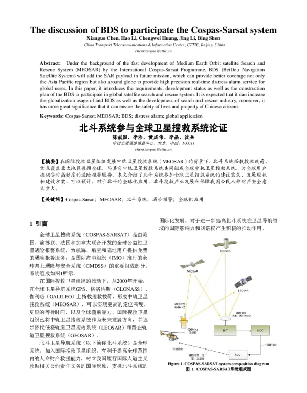 北斗系统参与全球卫星搜救系统论证