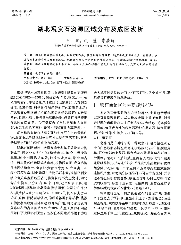 湖北观赏石资源区域分布及成因浅析