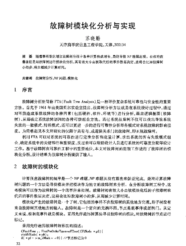 故障树模块化分析与实现