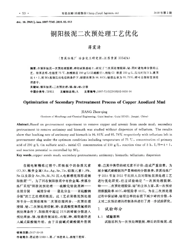 铜阳极泥二次预处理工艺优化