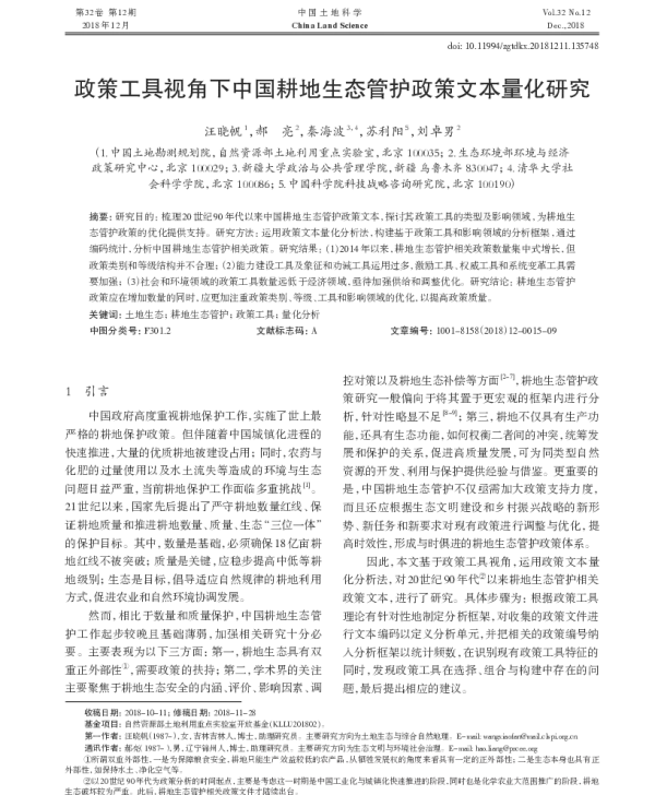 政策工具视角下中国耕地生态管护政策文本量化研究