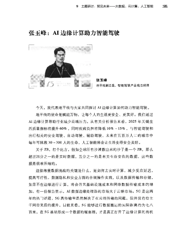 张玉峰AI边缘计算助力智能驾驶
