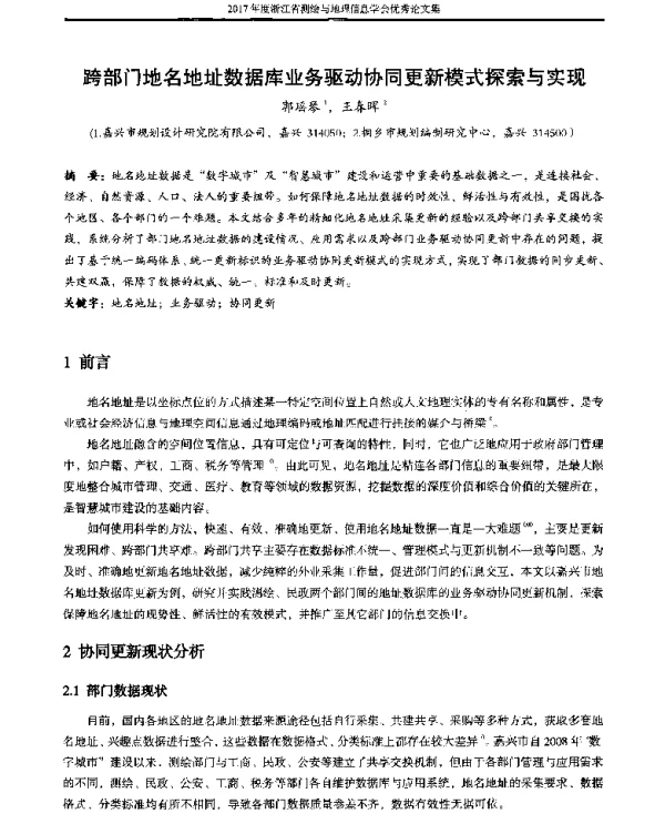跨部门地名地址数据库业务驱动协同更新模式探索与实现