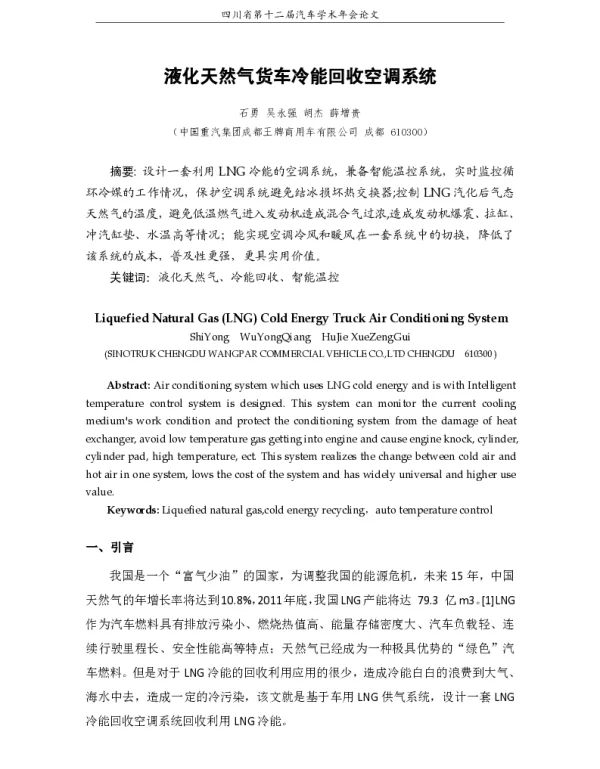 液化天然气货车冷能回收空调系统