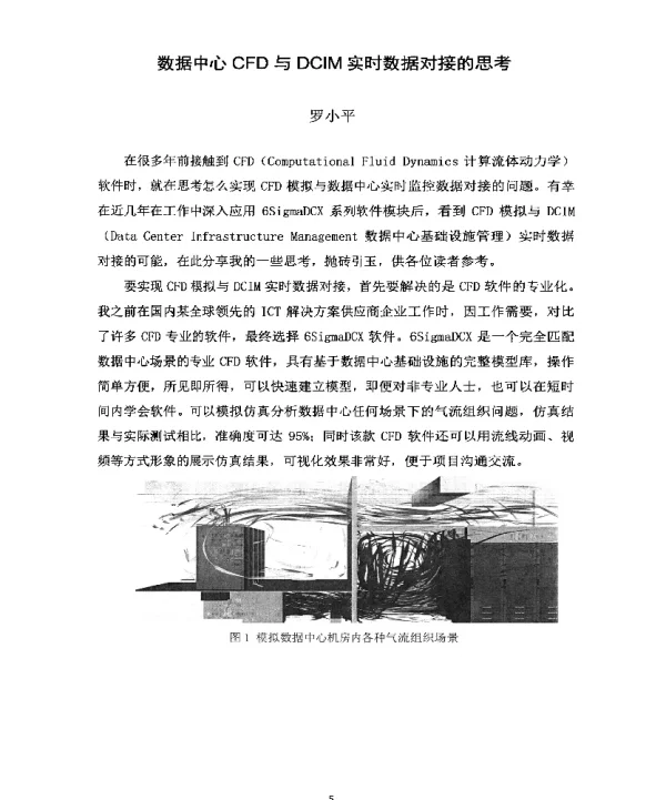 数据中心CFD与DCIM实时数据对接的思考