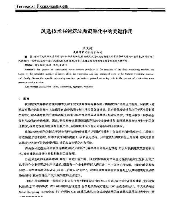 风选技术在建筑垃圾资源化中的关键作用