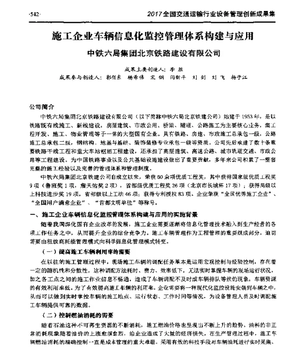 施工企业车辆信息化监控管理体系构建与应用