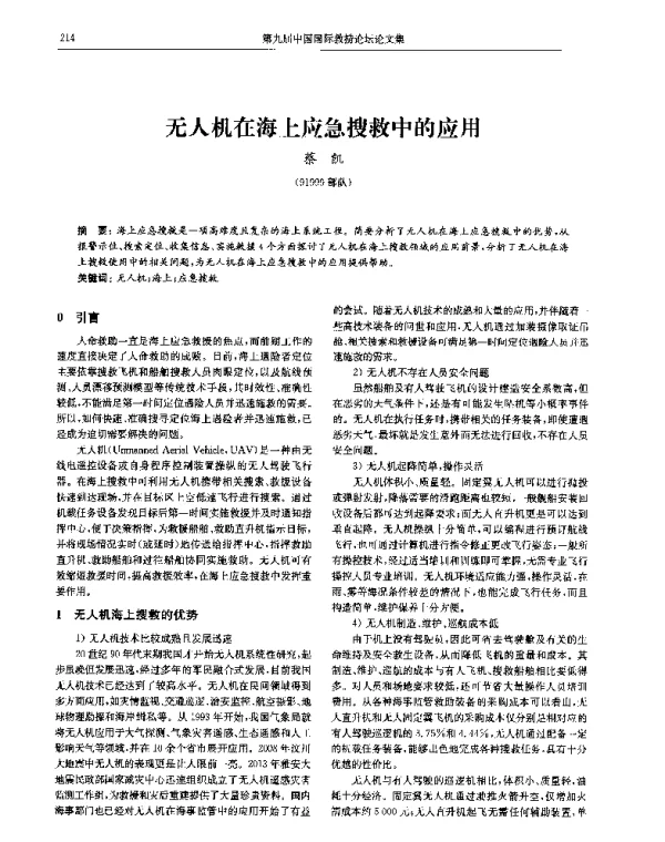 无人机在海上应急搜救中的应用
