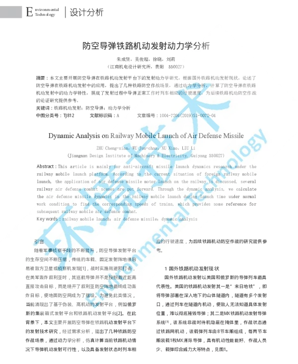 防空导弹铁路机动发射动力学分析