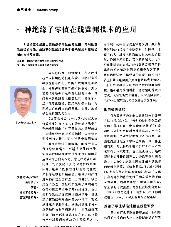一种绝缘子零值在线监测技术的应用
