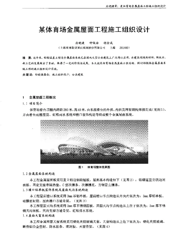 某体育场金属屋面工程施工组织设计
