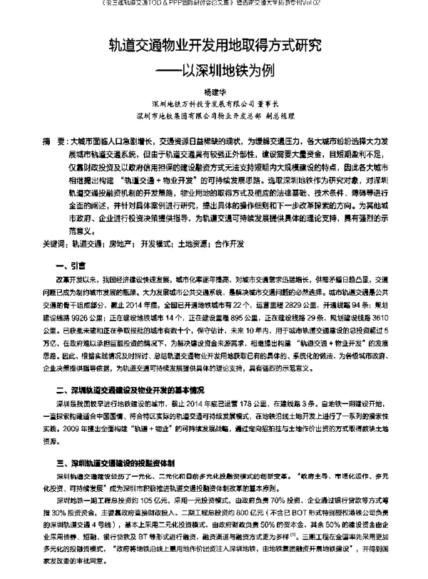 轨道交通物业开发用地取得方式研究--以深圳地铁为例