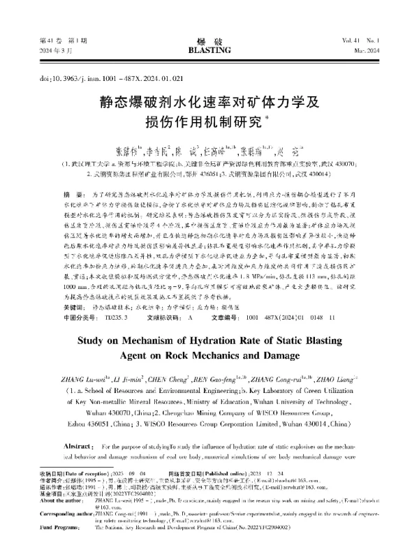 静态爆破剂水化速率对矿体力学及损伤作用机制研究
