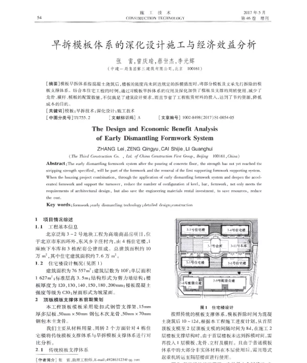 早拆模板体系的深化设计施工与经济效益分析