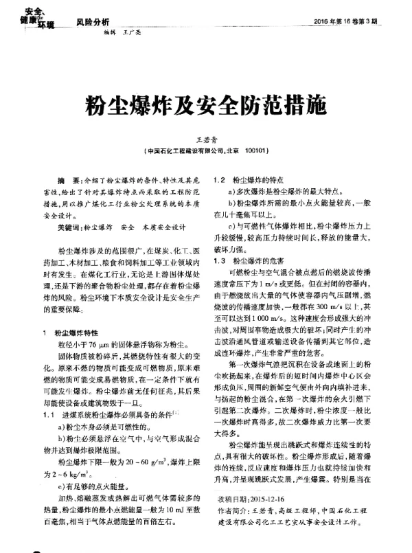 粉尘爆炸及安全防范措施