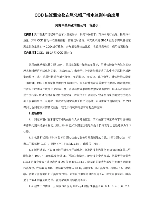 COD快速测定仪在氧化铝厂污水监测中的应用