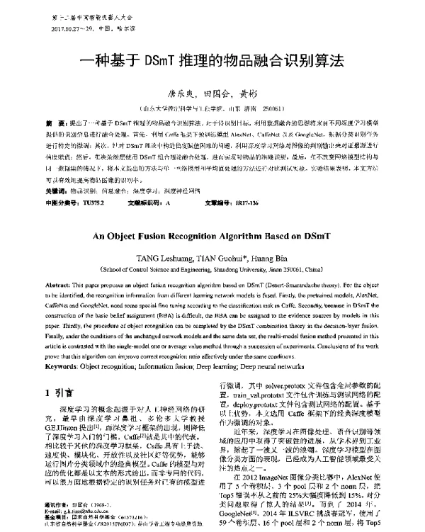 一种基于DSmT推理的物品融合识别算法