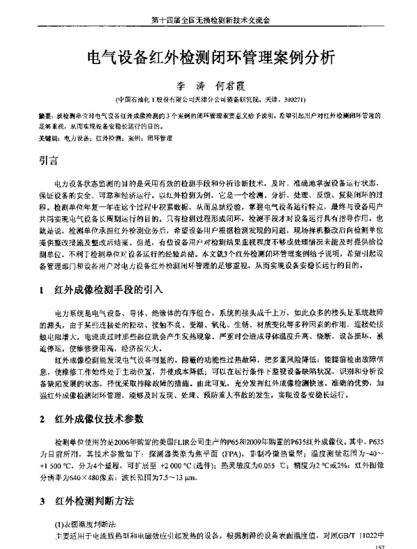 电气设备红外检测闭环管理案例分析