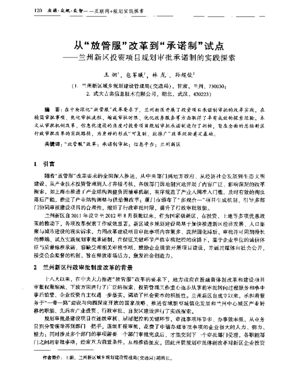 从放管服改革到承诺制试点--兰州新区投资项目规划审批承诺制的实践探索