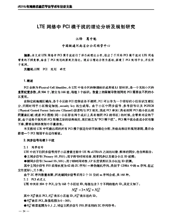 LTE网络中PCI模干扰的理论分析及规划研究