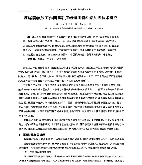 厚煤层综放工作面强矿压巷道围岩注浆加固技术研究