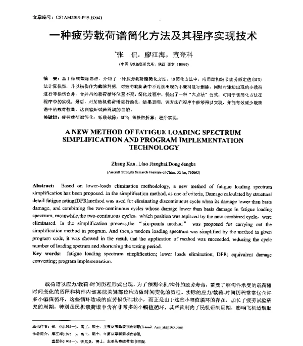一种疲劳载荷谱简化方法及其程序实现技术
